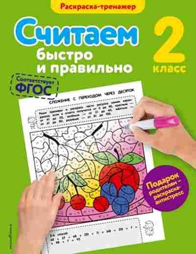 Книга Считаем быстро и правильно 2кл. Горохова А.М., б-3732, Баград.рф